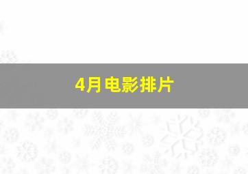 4月电影排片