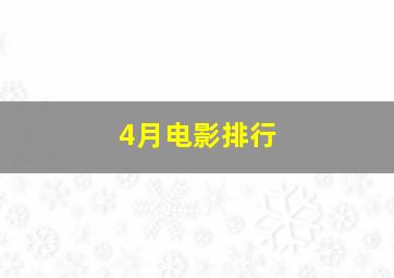 4月电影排行