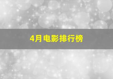 4月电影排行榜