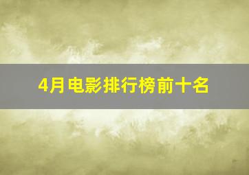 4月电影排行榜前十名