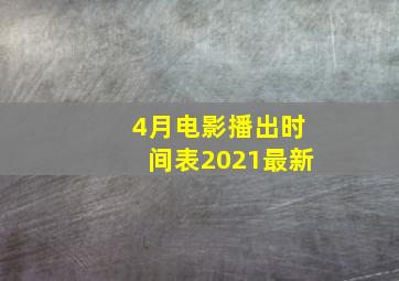 4月电影播出时间表2021最新