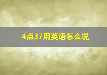 4点37用英语怎么说