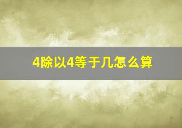 4除以4等于几怎么算