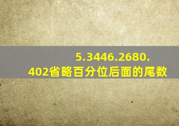 5.3446.2680.402省略百分位后面的尾数