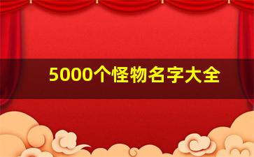 5000个怪物名字大全