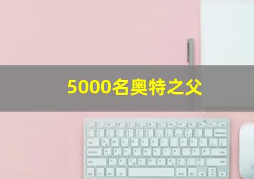 5000名奥特之父