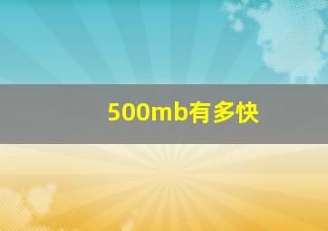 500mb有多快