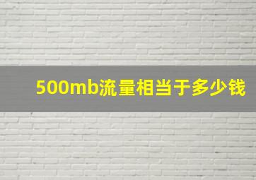 500mb流量相当于多少钱