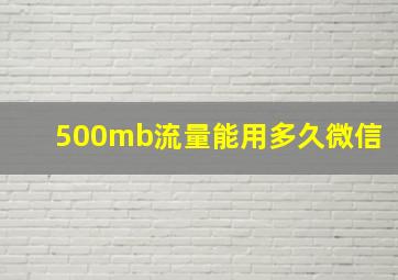 500mb流量能用多久微信