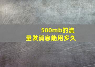 500mb的流量发消息能用多久