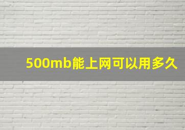 500mb能上网可以用多久