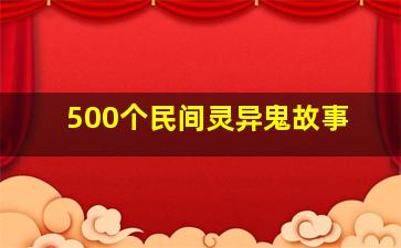 500个民间灵异鬼故事