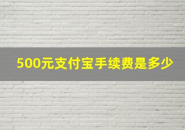 500元支付宝手续费是多少