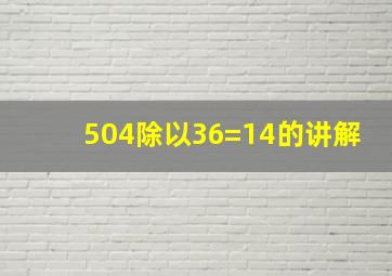 504除以36=14的讲解