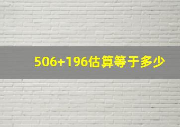 506+196估算等于多少