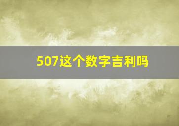 507这个数字吉利吗