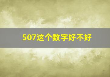 507这个数字好不好