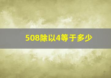 508除以4等于多少