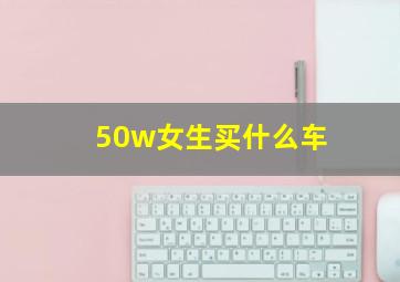 50w女生买什么车