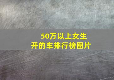 50万以上女生开的车排行榜图片