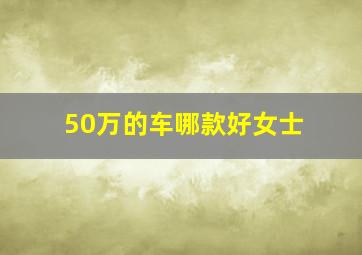 50万的车哪款好女士