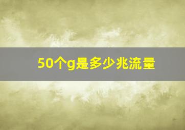 50个g是多少兆流量