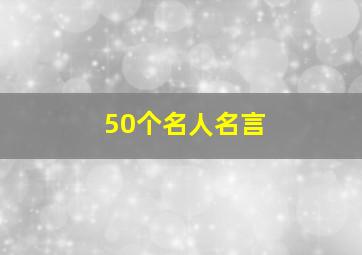 50个名人名言