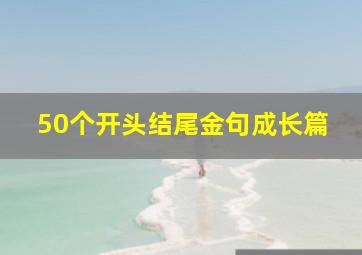 50个开头结尾金句成长篇