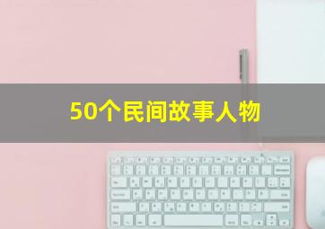 50个民间故事人物