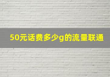 50元话费多少g的流量联通