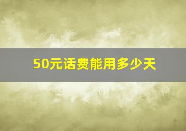 50元话费能用多少天