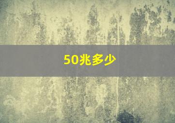 50兆多少