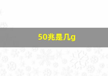 50兆是几g