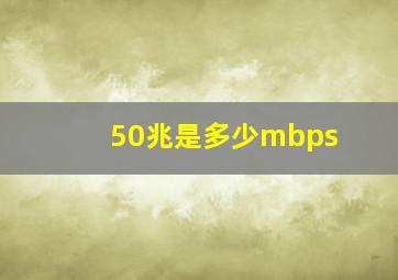 50兆是多少mbps