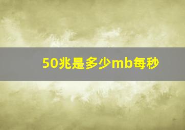 50兆是多少mb每秒