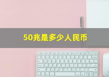 50兆是多少人民币