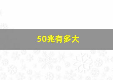 50兆有多大