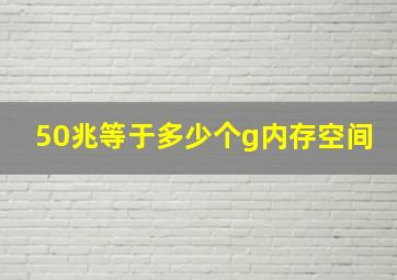 50兆等于多少个g内存空间