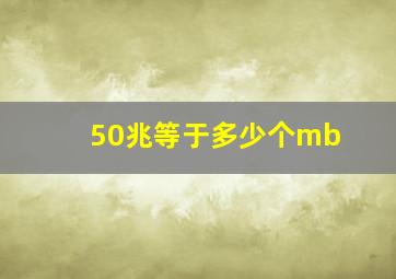 50兆等于多少个mb