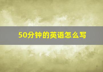 50分钟的英语怎么写