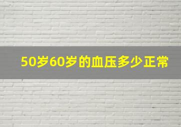 50岁60岁的血压多少正常