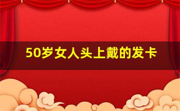 50岁女人头上戴的发卡