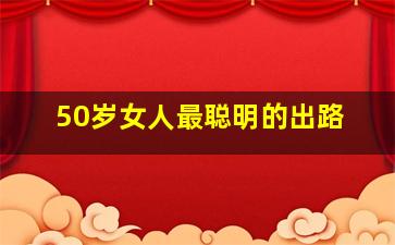 50岁女人最聪明的出路