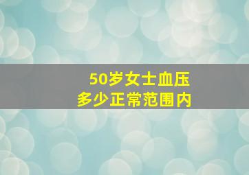 50岁女士血压多少正常范围内