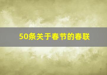 50条关于春节的春联