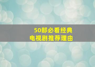 50部必看经典电视剧推荐理由