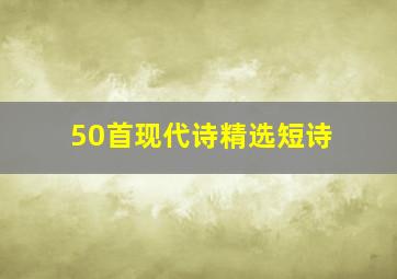 50首现代诗精选短诗