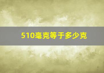 510毫克等于多少克