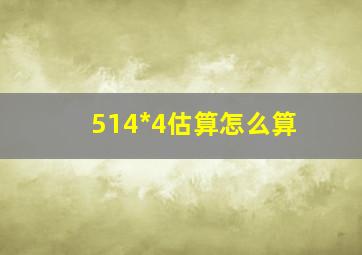 514*4估算怎么算