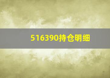 516390持仓明细